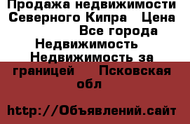 Продажа недвижимости Северного Кипра › Цена ­ 40 000 - Все города Недвижимость » Недвижимость за границей   . Псковская обл.